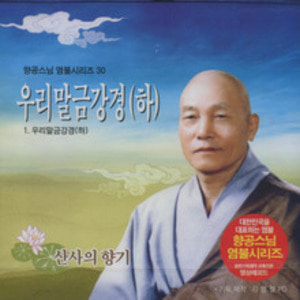 우리말금강경 / 하 (향공스님 염불 30) - CD