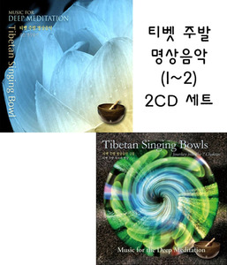 티벳 주발 명상음악 1~2집 세트- CD