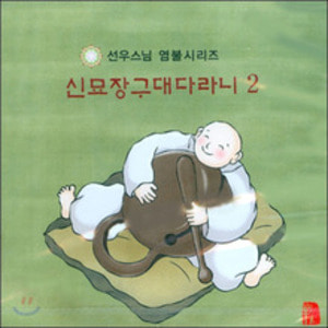 신묘장구대다라니 (선우스님 2) - CD