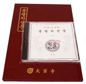 용왕치성경(책+CD)-초보자를 위한/천축지왕지4권