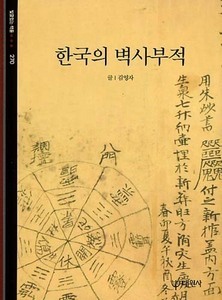 한국의 벽사부적 (빛깔있는 책들270)