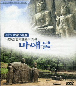 마애불 - 1600년 한국불교의 기록 (DVD)