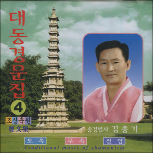 대동경문집 (4) - 조상축원 (CD)