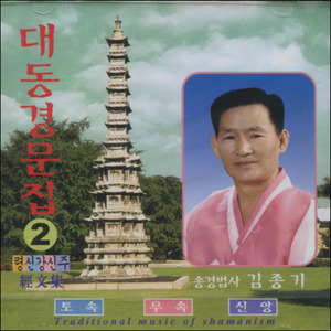 대동경문집 (2) - 령신강신주 (CD)
