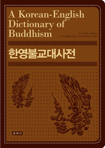 한영불교대사전 (A Korean - English Dictionary of Buddhism)