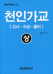 천인가교 / 상 (해동무속총서 3) - 고사,치성,풀이