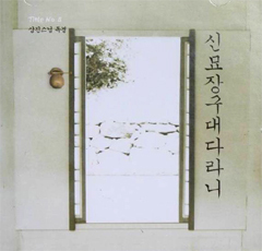 신묘장구대다라니 (상진스님 독경 8) - CD